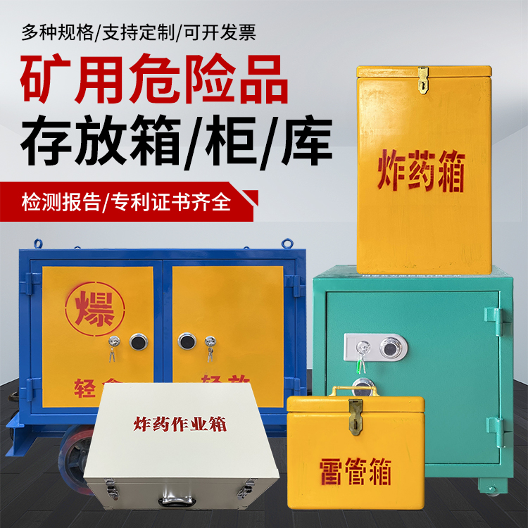 南明爆破作业安全关键：为何必须配备专业危险品存放箱